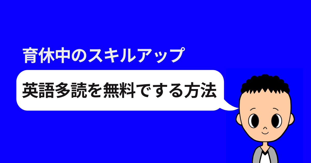 育休中のスキルアップ 英語多読を無料でする方法
