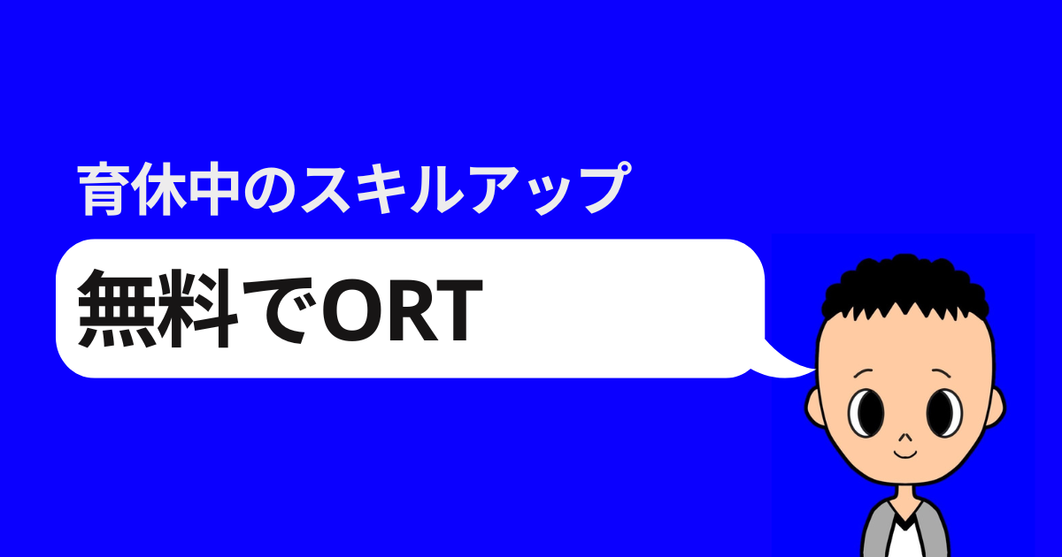 育休中のスキルアップ 無料でORT