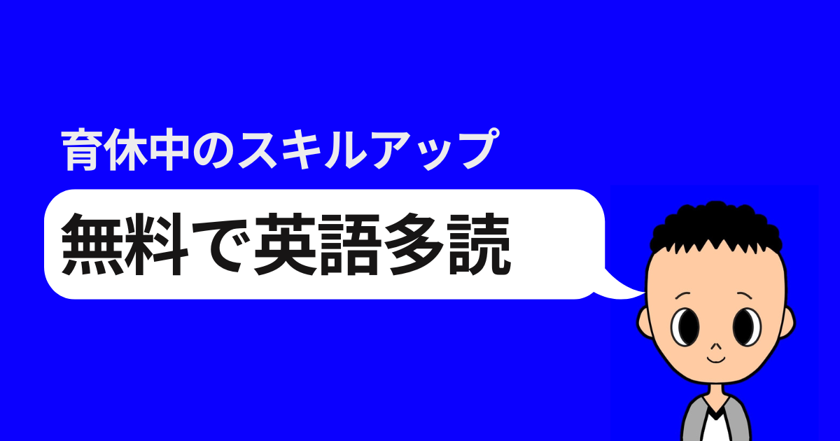 育休中のスキルアップ 無料で英語多読