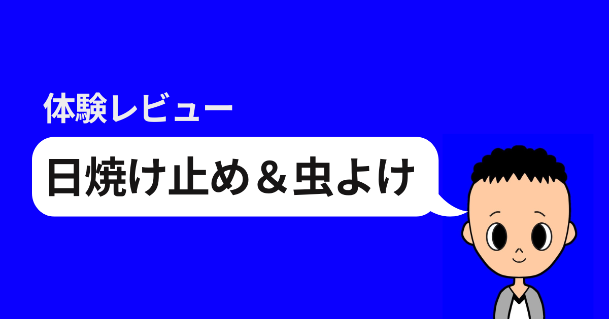体験レビュー 日焼け止め＆虫よけ
