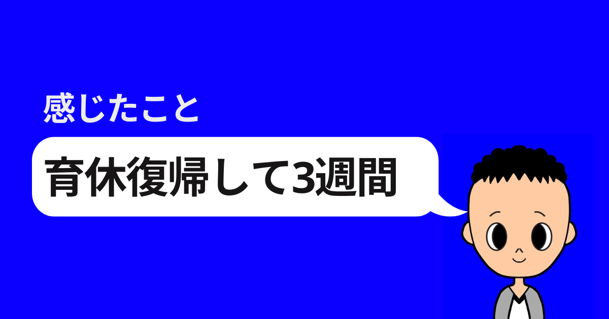 感じたこと 育休復帰して３週間