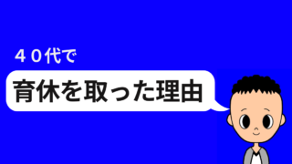 40代で育児休業を取った理由