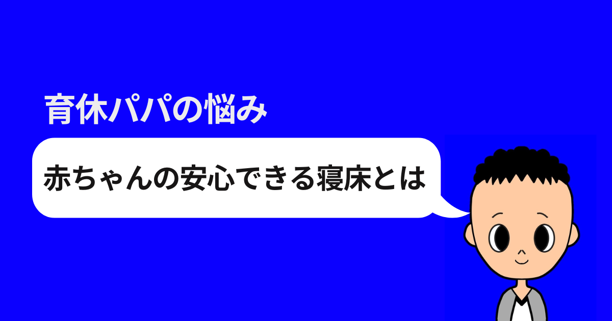 育休パパの悩み｜赤ちゃんの安心できる寝床とは