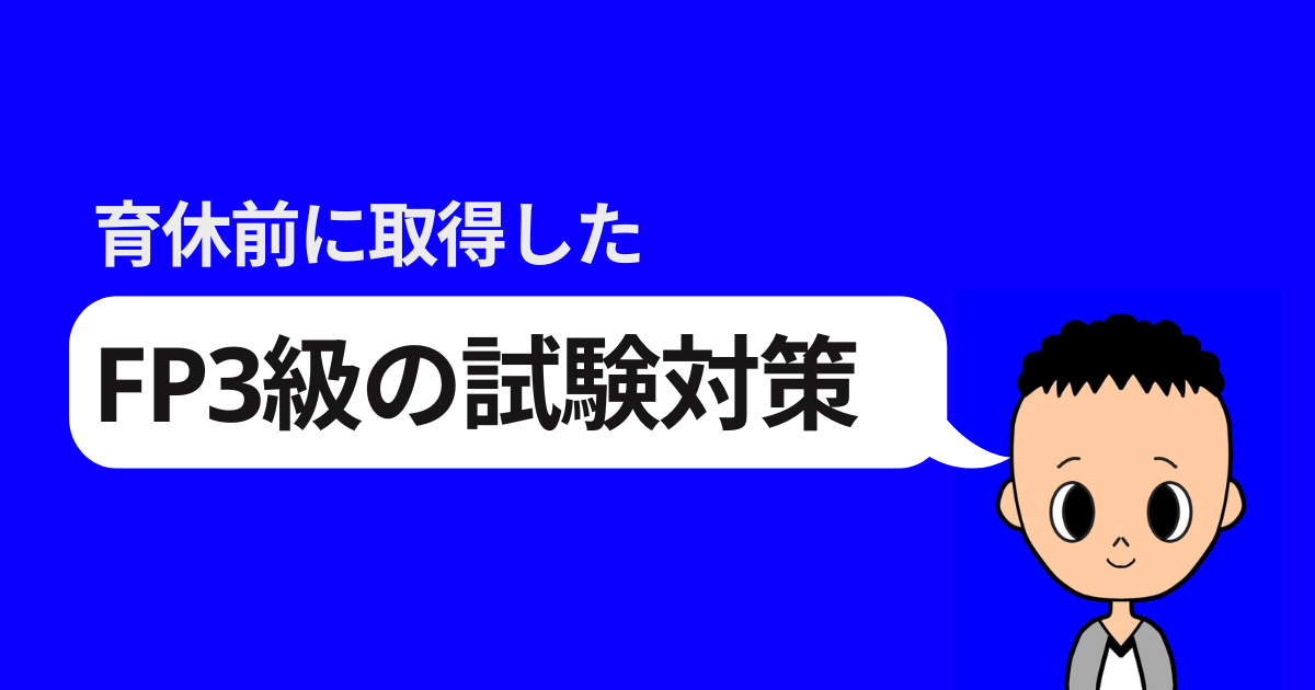 育休前に取得した FP3級の試験対策