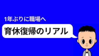 1年ぶりに職場へ 育休復帰のリアル