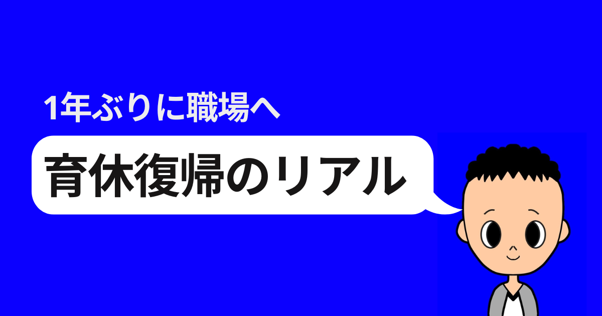 1年ぶりに職場へ 育休復帰のリアル