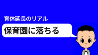 育休延長のリアル 保育園に落ちる