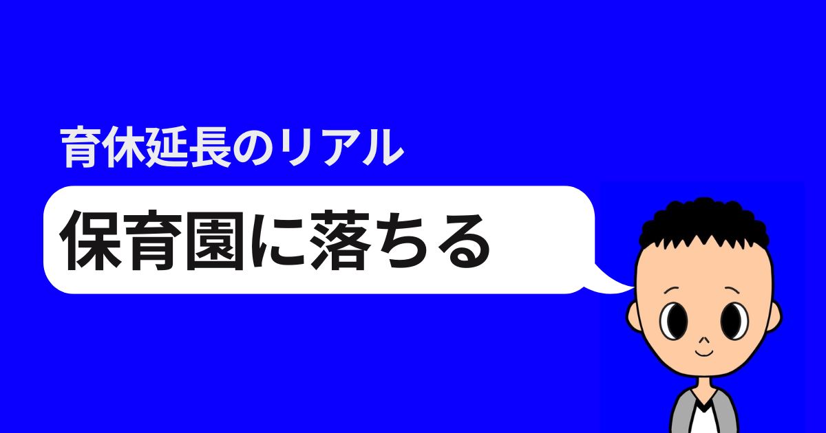 育休延長のリアル 保育園に落ちる