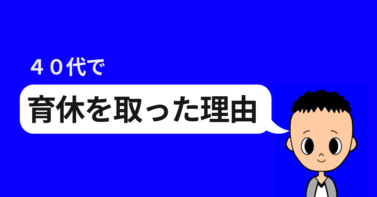 40代で育児休業を取った理由